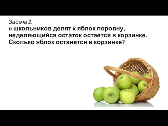 Задача 2. n школьников делят k яблок поровну, неделяющийся остаток остается в