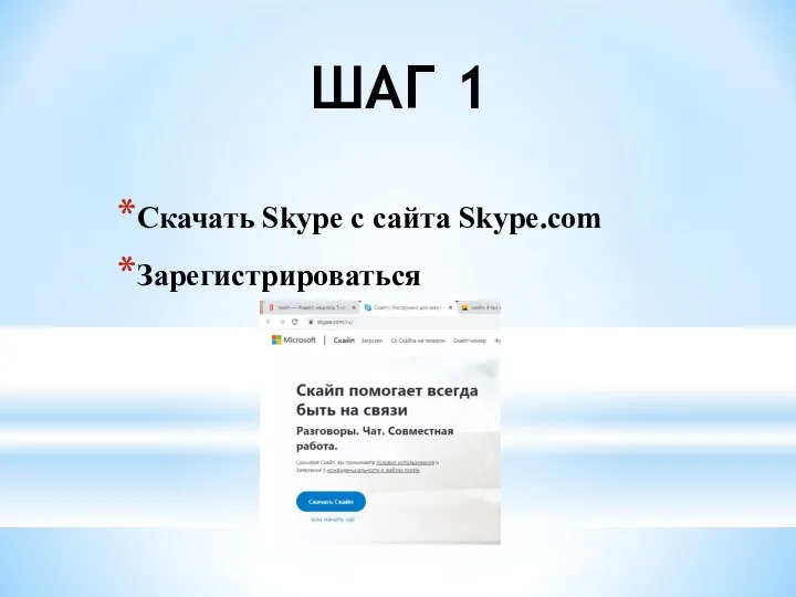 ШАГ 1 Скачать Skype с сайта Skype.com Зарегистрироваться