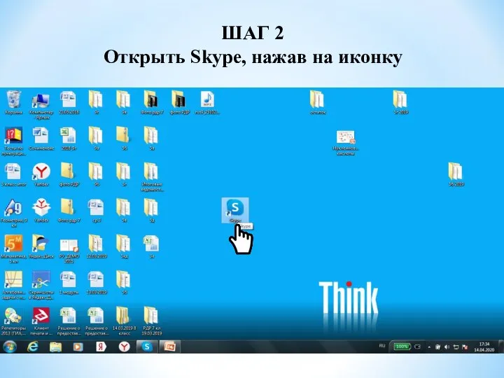 ШАГ 2 Открыть Skype, нажав на иконку