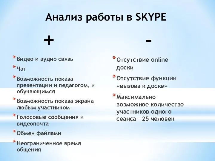 + Видео и аудио связь Чат Возможность показа презентации и педагогом, и