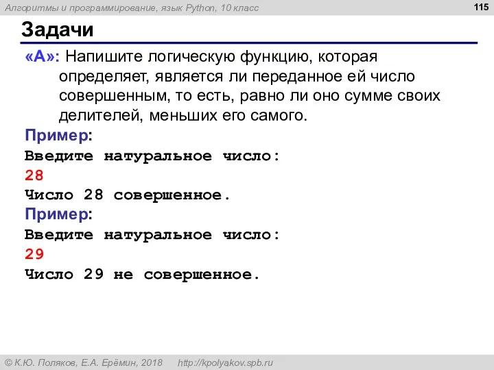 Задачи «A»: Напишите логическую функцию, которая определяет, является ли переданное ей число