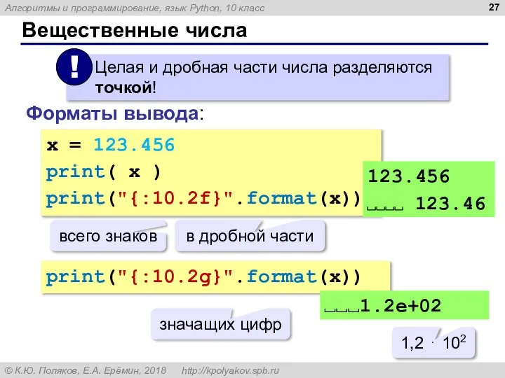 Вещественные числа Форматы вывода: x = 123.456 print( x ) print("{:10.2f}".format(x)) 123.456