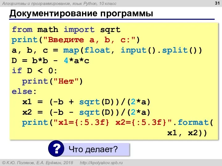 Документирование программы from math import sqrt print("Введите a, b, c:") a, b,