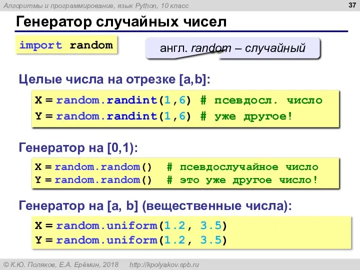 Генератор случайных чисел Генератор на [0,1): X = random.random() # псевдослучайное число
