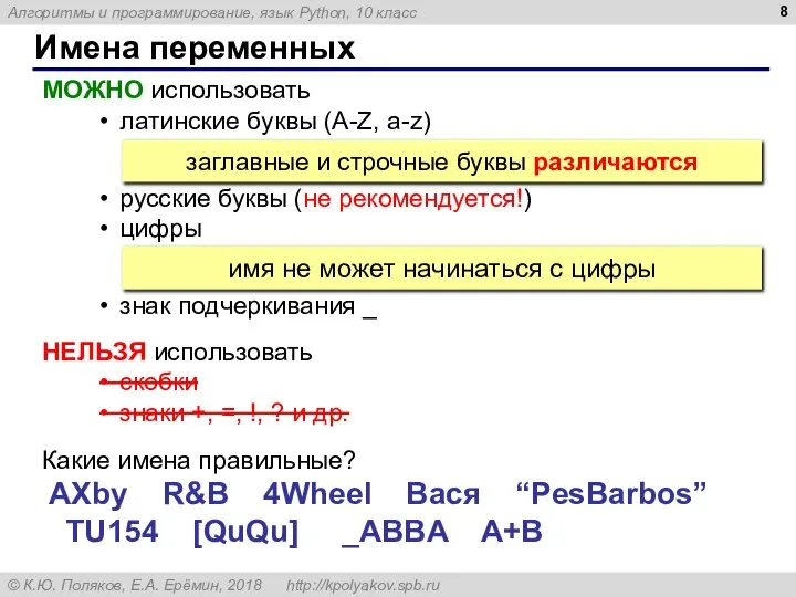 Имена переменных МОЖНО использовать латинские буквы (A-Z, a-z) русские буквы (не рекомендуется!)