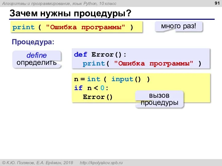 Зачем нужны процедуры? print ( "Ошибка программы" ) много раз! def Error():