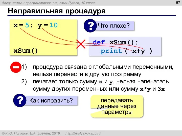 Неправильная процедура x = 5; y = 10 def xSum(): print (