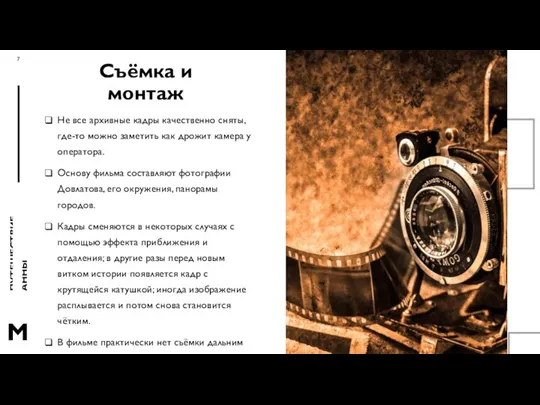 Съёмка и монтаж Не все архивные кадры качественно сняты, где-то можно заметить