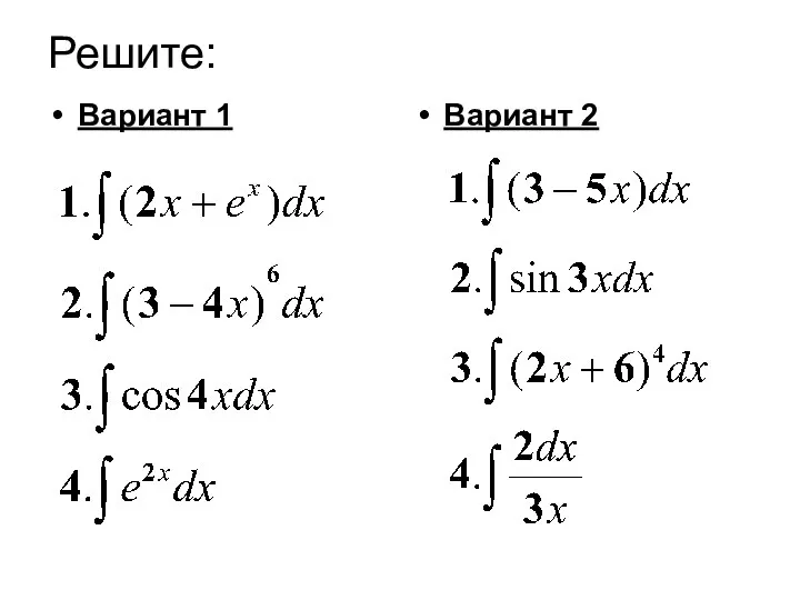 Решите: Вариант 1 Вариант 2