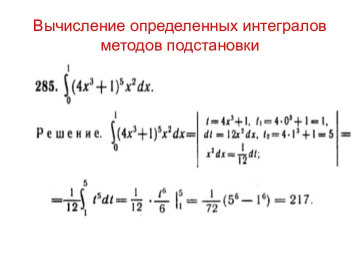 Вычисление определенных интегралов методов подстановки