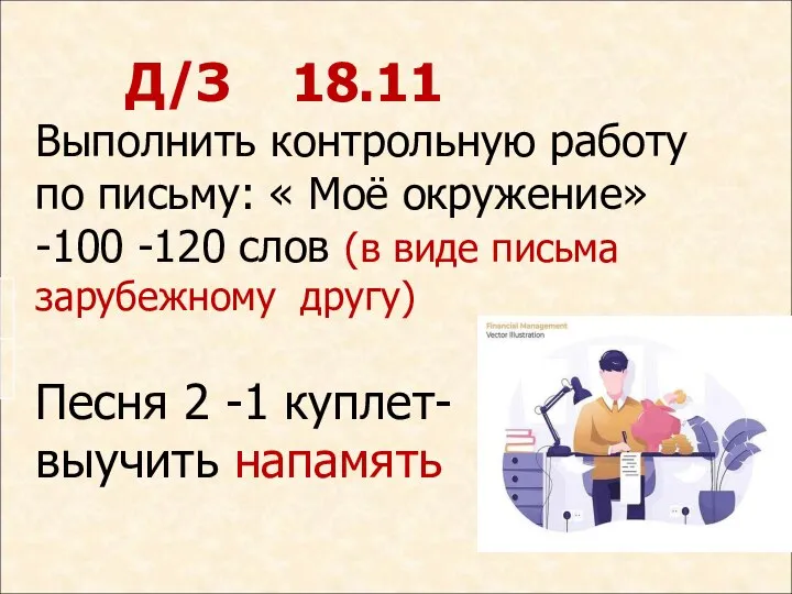 Д/З 18.11 Выполнить контрольную работу по письму: « Моё окружение» -100 -120