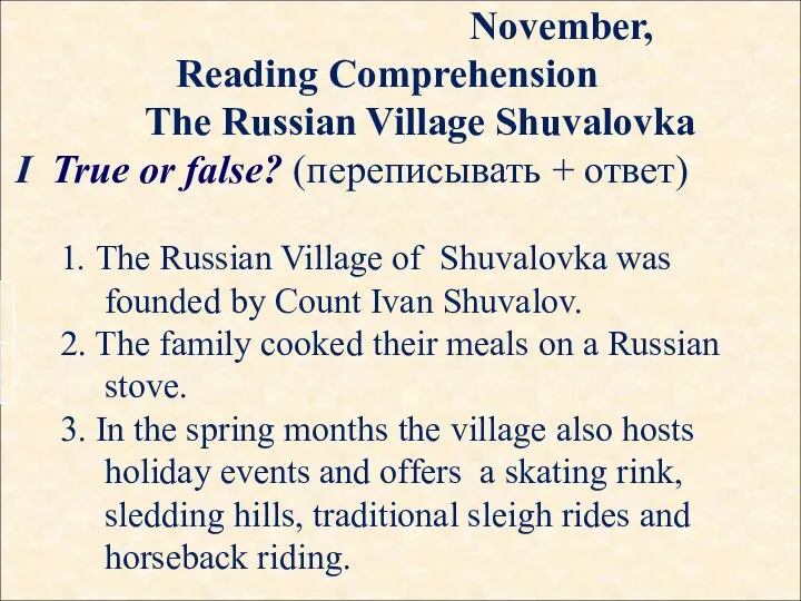 November, Reading Comprehension The Russian Village Shuvalovka I True or false? (переписывать