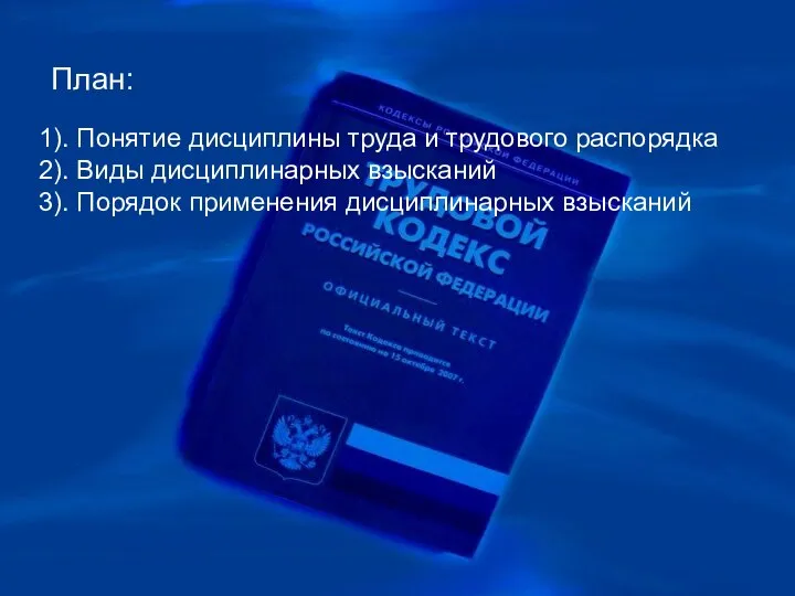 План: 1). Понятие дисциплины труда и трудового распорядка 2). Виды дисциплинарных взысканий