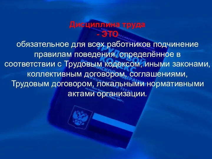 Дисциплина труда - ЭТО обязательное для всех работников подчинение правилам поведения, определённое