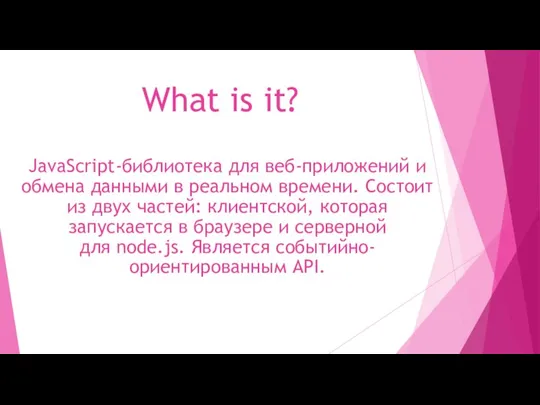 What is it? JavaScript-библиотека для веб-приложений и обмена данными в реальном времени.