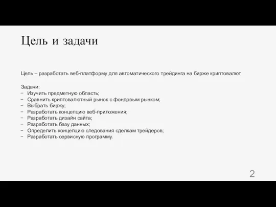 Цель и задачи Цель – разработать веб-платформу для автоматического трейдинга на бирже