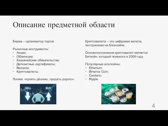 Описание предметной области Биржа – организатор торгов. Рыночные инструменты: Акции; Облигации; Казначейские