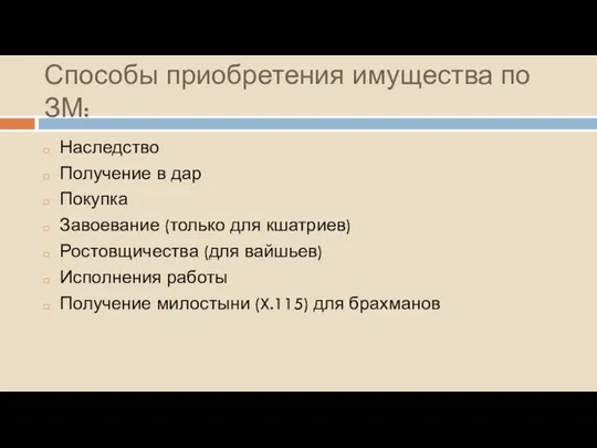 Способы приобретения имущества по ЗМ: Наследство Получение в дар Покупка Завоевание (только