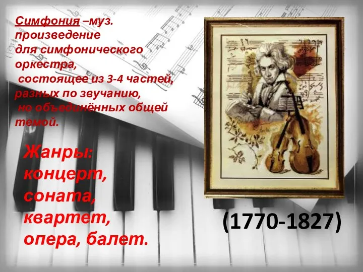 (1770-1827) Жанры: концерт, соната, квартет, опера, балет. Симфония –муз.произведение для симфонического оркестра,