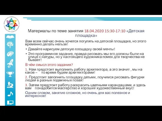 Материалы по теме занятия 18.04.2020 15:30-17:10 «Детская площадка» Вам всем сейчас очень