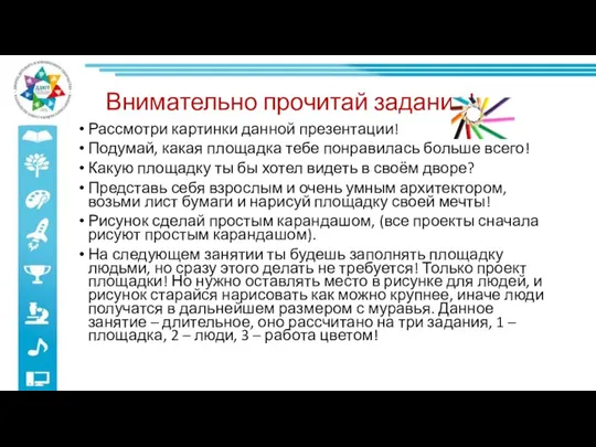 Внимательно прочитай задание! Рассмотри картинки данной презентации! Подумай, какая площадка тебе понравилась