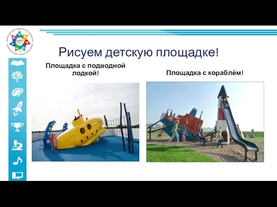 Рисуем детскую площадке! Площадка с подводной лодкой! Площадка с кораблём!