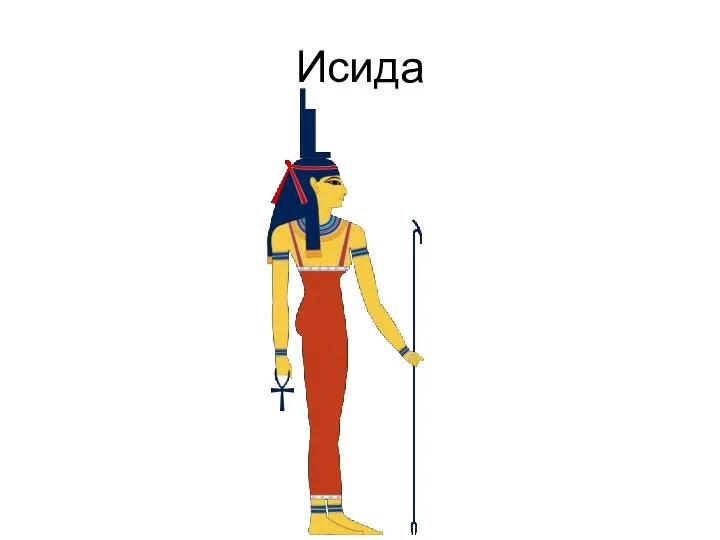 Исида