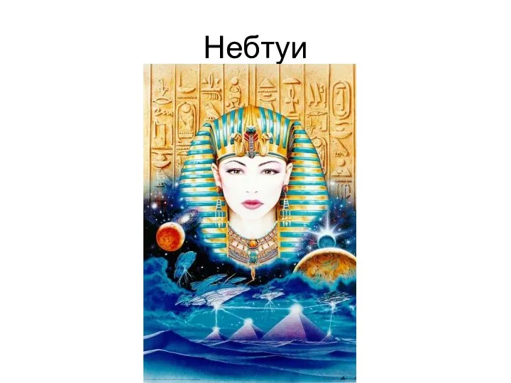 Небтуи