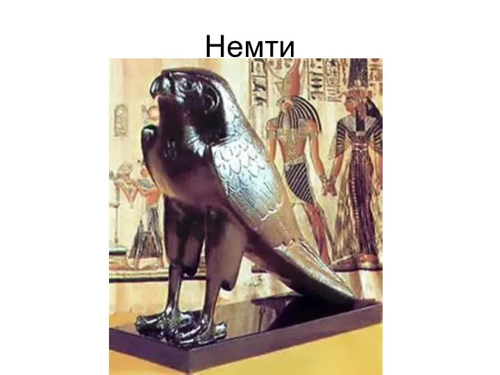 Немти