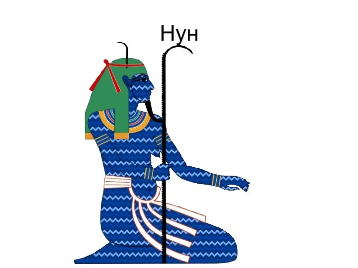 Нун