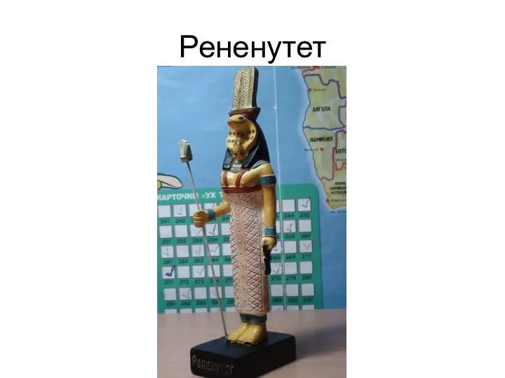 Рененутет