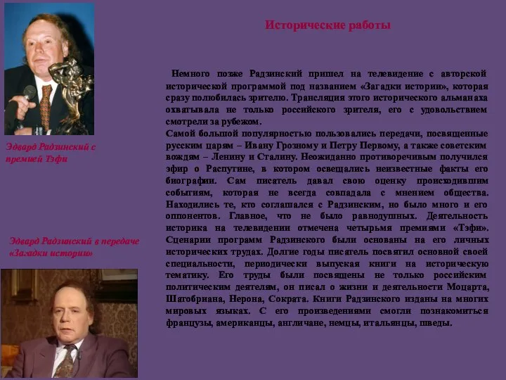 Немного позже Радзинский пришел на телевидение с авторской исторической программой под названием