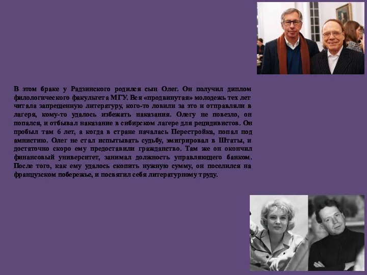 В этом браке у Радзинского родился сын Олег. Он получил диплом филологического