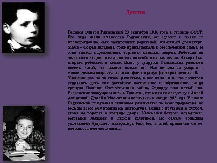 Родился Эдвард Радзинский 23 сентября 1936 года в столице СССР. Его отца