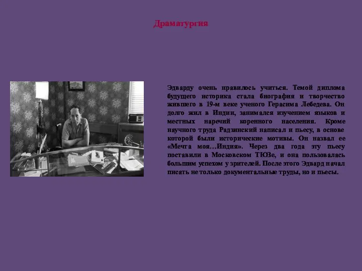 Эдварду очень нравилось учиться. Темой диплома будущего историка стала биография и творчество