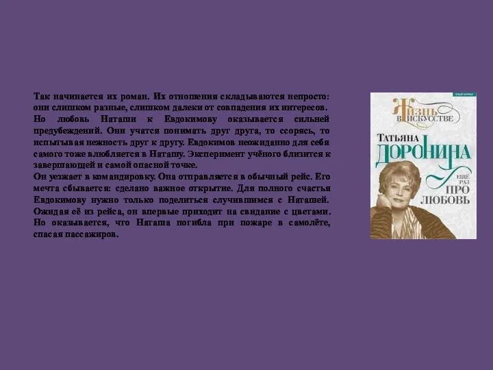 Так начинается их роман. Их отношения складываются непросто: они слишком разные, слишком