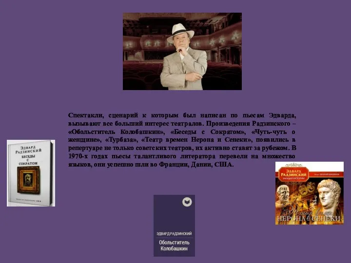 Спектакли, сценарий к которым был написан по пьесам Эдварда, вызывают все больший