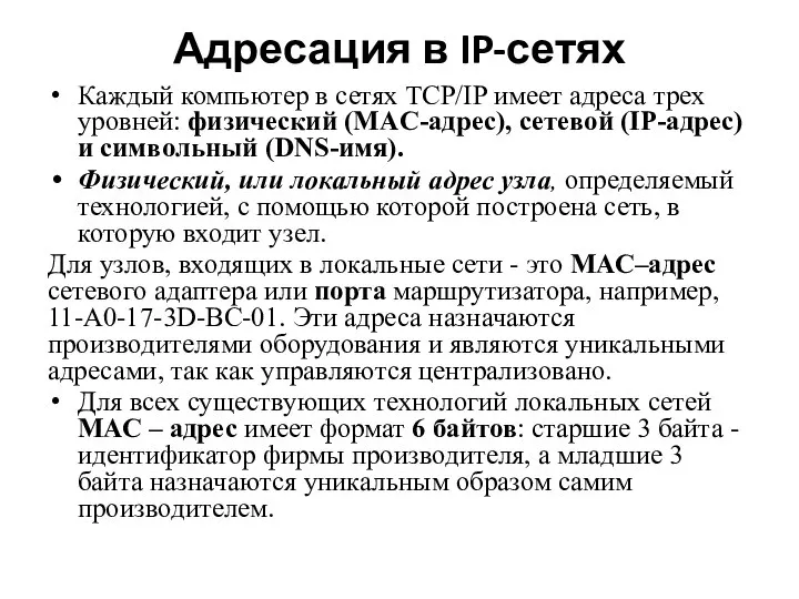 Адресация в IP-сетях Каждый компьютер в сетях TCP/IP имеет адреса трех уровней: