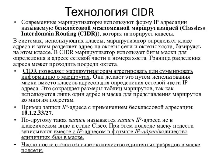 Технология CIDR Современные маршрутизаторы используют форму IP адресации называемую безклассовой междоменной маршрутизацией