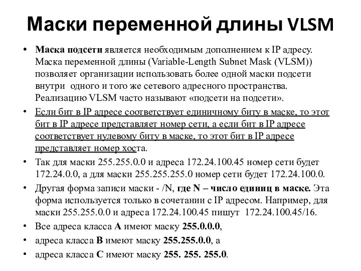 Маски переменной длины VLSM Маска подсети является необходимым дополнением к IP адресу.