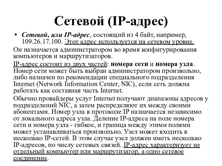 Cетевой (IP-адрес) Сетевой, или IP-адрес, состоящий из 4 байт, например, 109.26.17.100. Этот