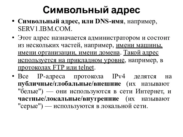 Символьный адрес Символьный адрес, или DNS-имя, например, SERV1.IBM.COM. Этот адрес назначается администратором