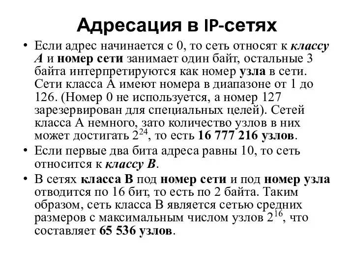 Адресация в IP-сетях Если адрес начинается с 0, то сеть относят к