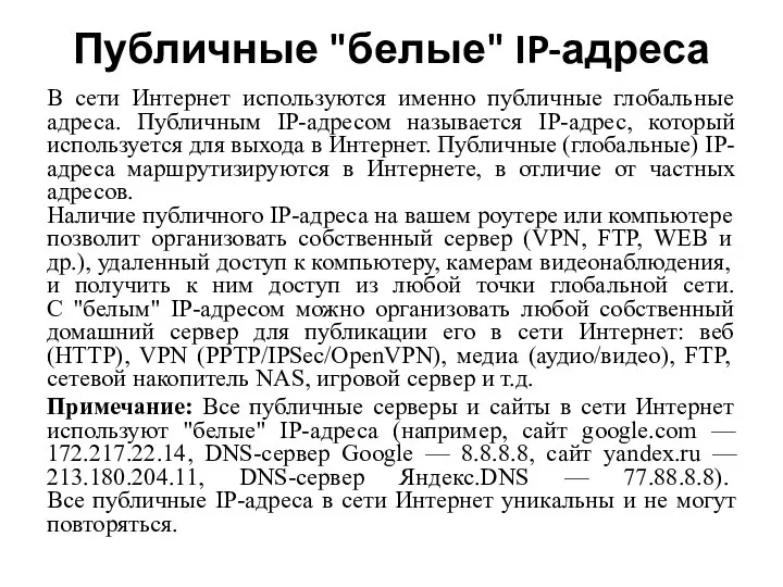 Публичные "белые" IP-адреса В сети Интернет используются именно публичные глобальные адреса. Публичным