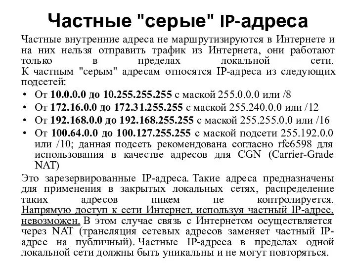 Частные "серые" IP-адреса Частные внутренние адреса не маршрутизируются в Интернете и на