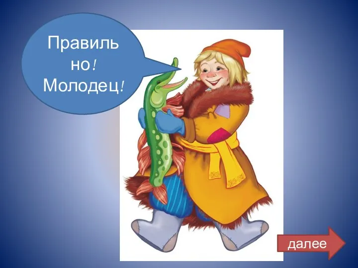 Правильно! Молодец! далее