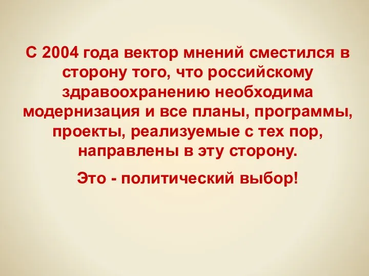 С 2004 года вектор мнений сместился в сторону того, что российскому здравоохранению