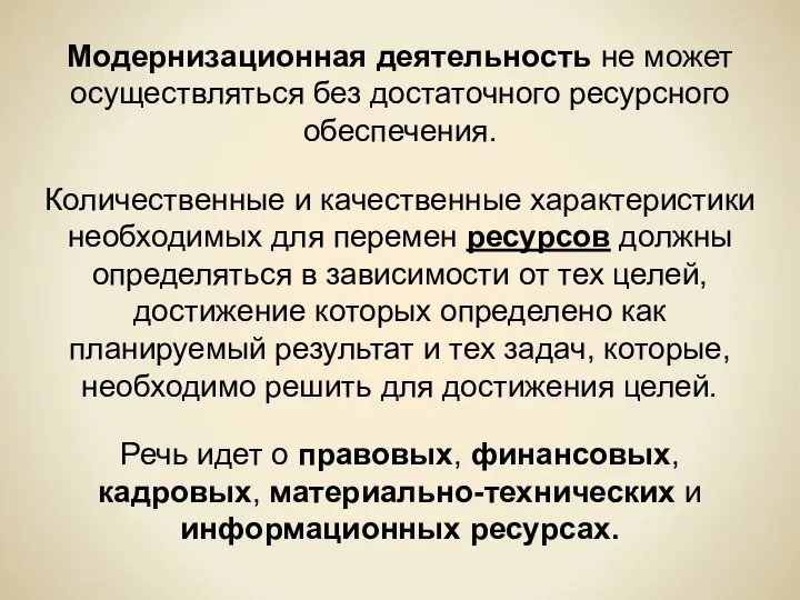 Модернизационная деятельность не может осуществляться без достаточного ресурсного обеспечения. Количественные и качественные