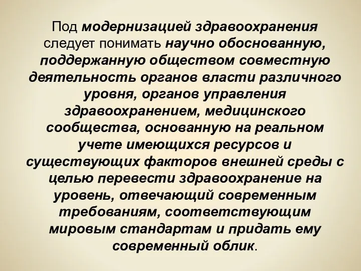 Под модернизацией здравоохранения следует понимать научно обоснованную, поддержанную обществом совместную деятельность органов