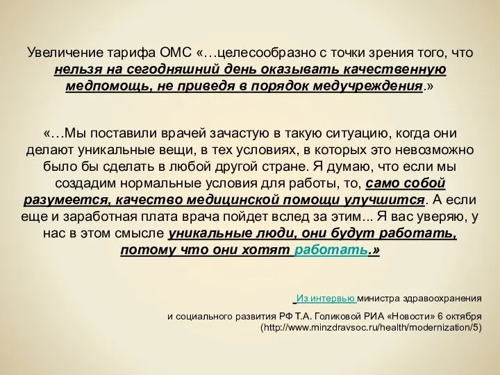 Увеличение тарифа ОМС «…целесообразно с точки зрения того, что нельзя на сегодняшний